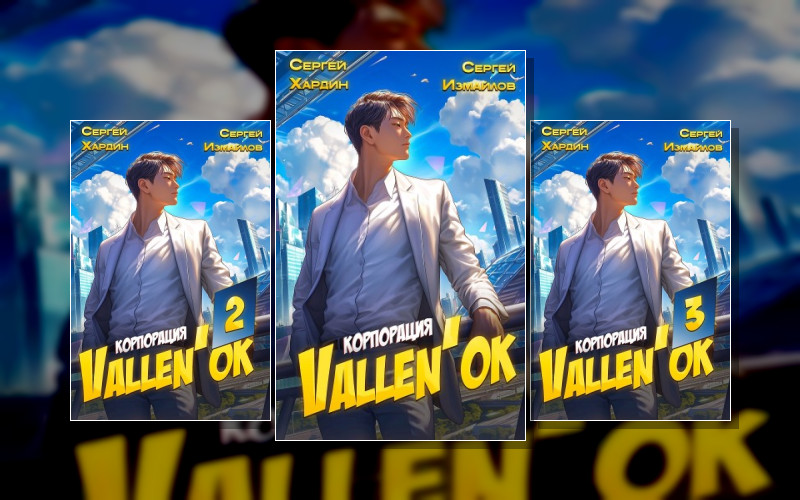 Корпорация Vallen'ок