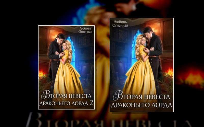 Вторая Невеста Драконьего Лорда