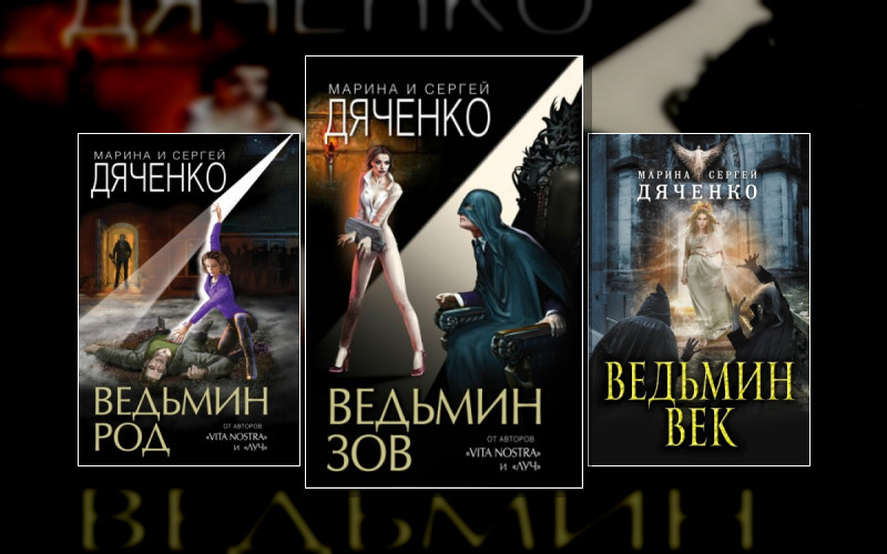 Ведьмин Век