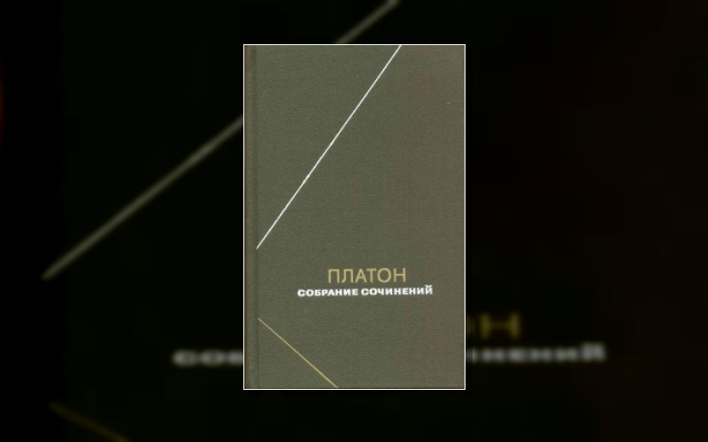 Платон. Собрание Сочинений