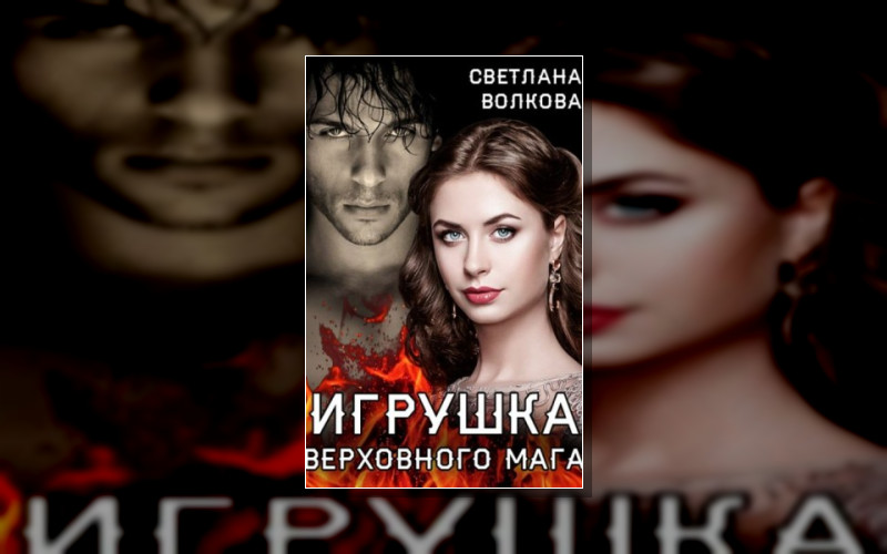 Зловещие Маги И Их Пленницы