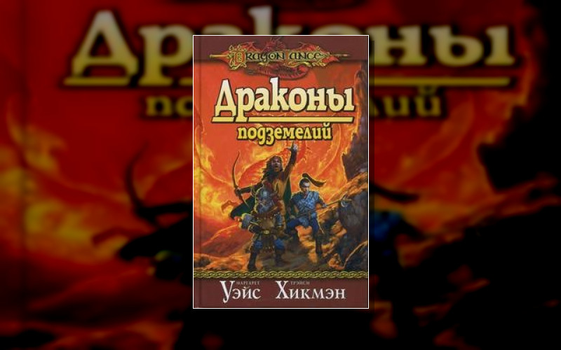 Потерянные Летописи. Dragonlance
