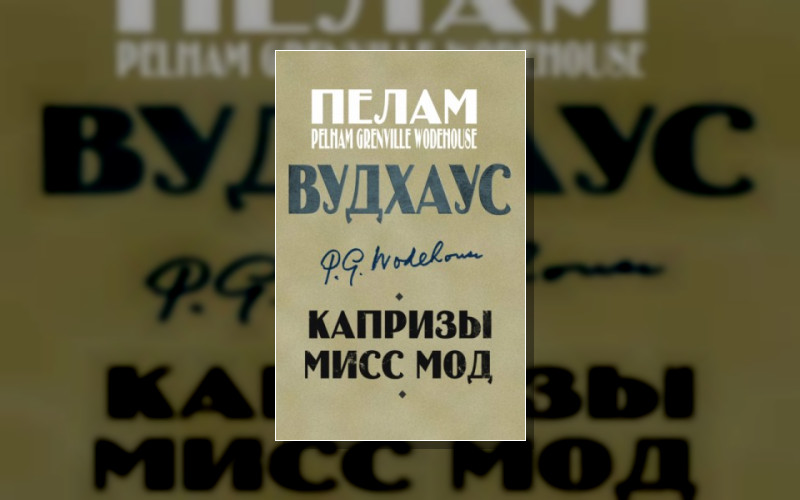 Роман «Дева В Беде»