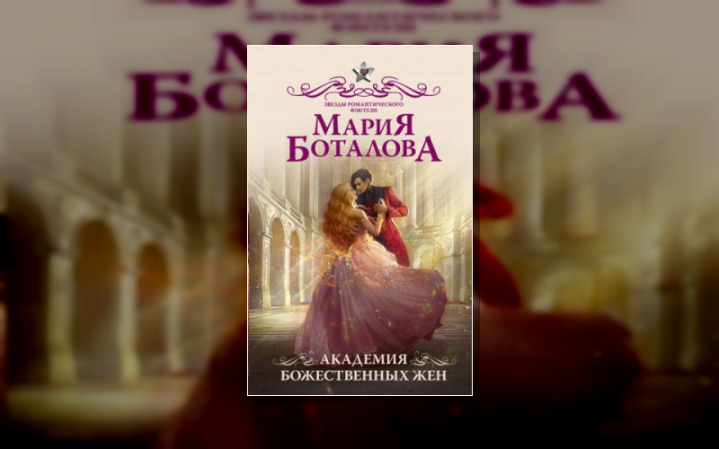 Академия Божественных Жен