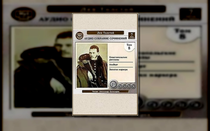 Севастопольские Рассказы. Л.н.толстой. Рассказы