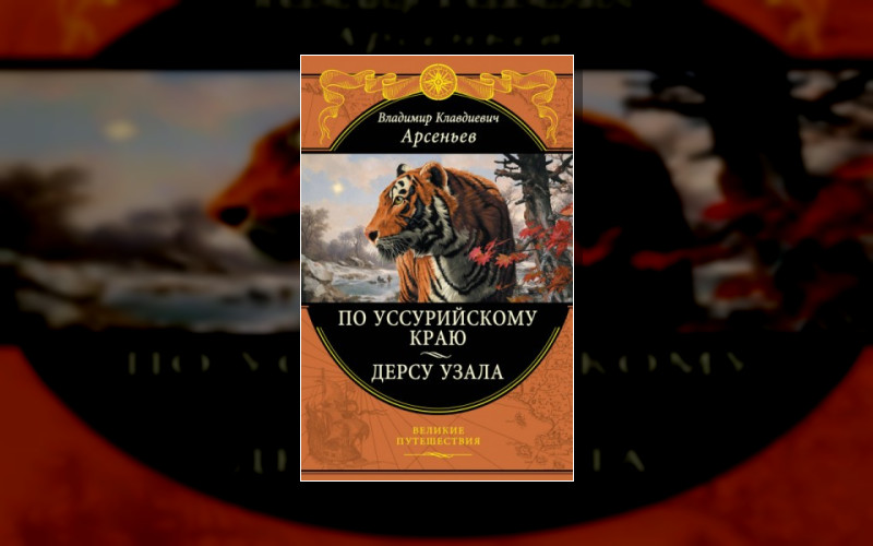 В Дебрях Уссурийского Края