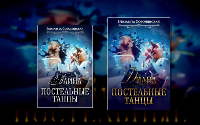 Постельные Танцы