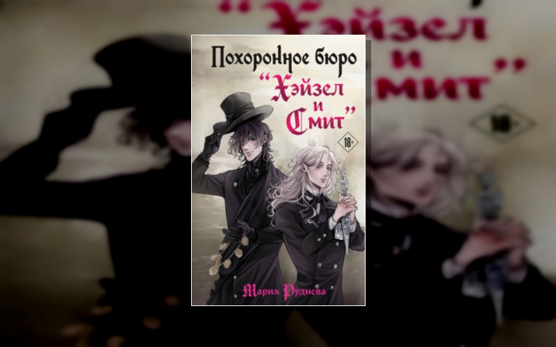 Изобретая Реальность. Романы М. Рудневой