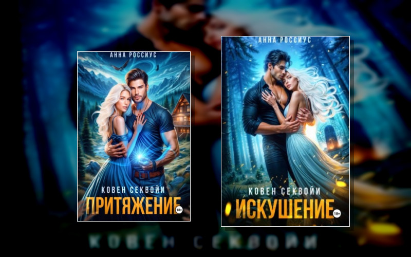 Ковен Секвойи