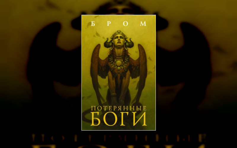 Темные Фантазии Джеральда Брома