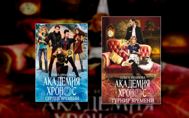 Академия Хронос