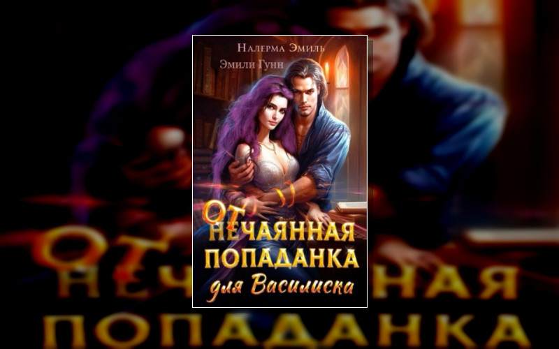 В Лучах Солнца. Мир Василисков