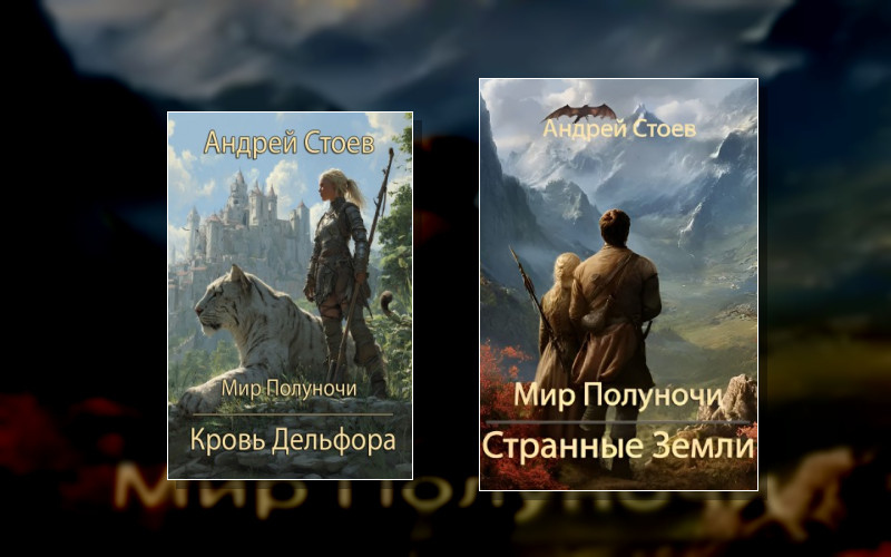 Мир Полуночи