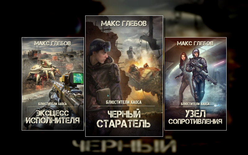 Блюстители Хаоса