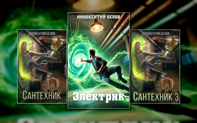 Сантехник И Электрик