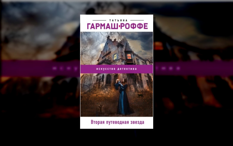 Детектив Как Искусство. Романы Т. Гармаш-Роффе