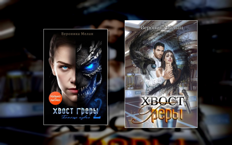 Город (В.мелан) . Город. Хвост Греры