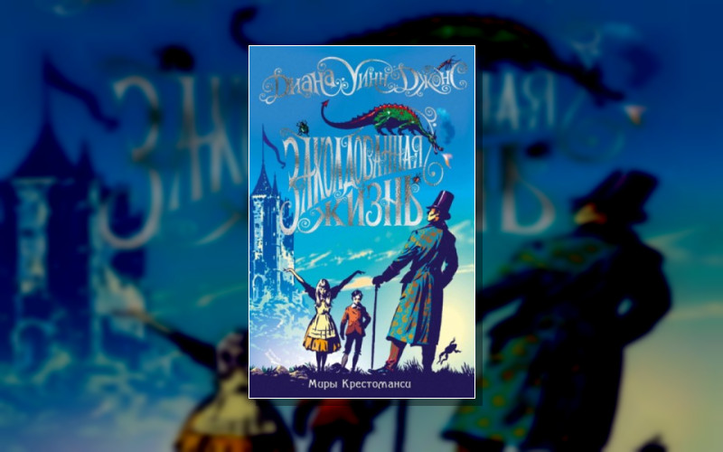 Миры Крестоманси