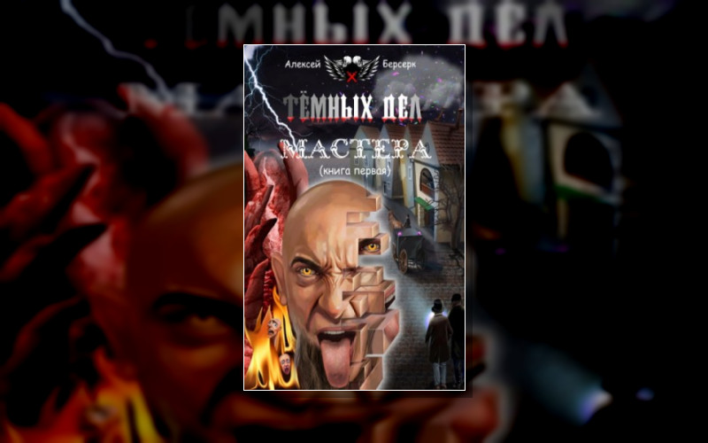 Тёмных Дел Мастера