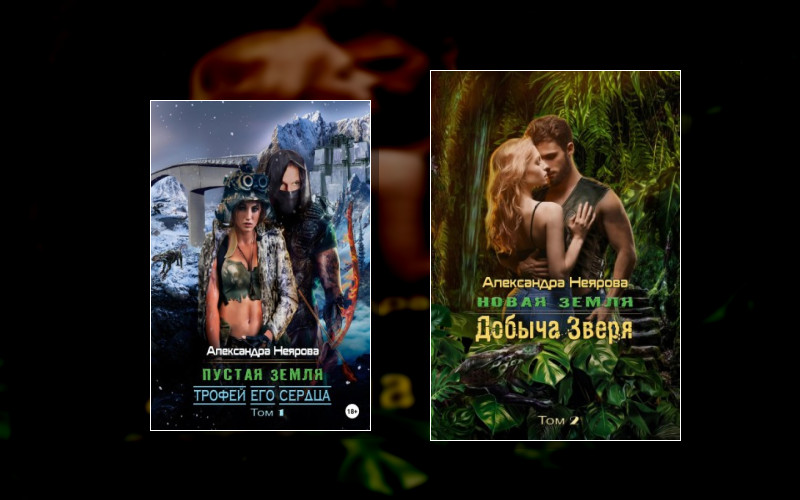 Пустая Земля. Апокалипсис