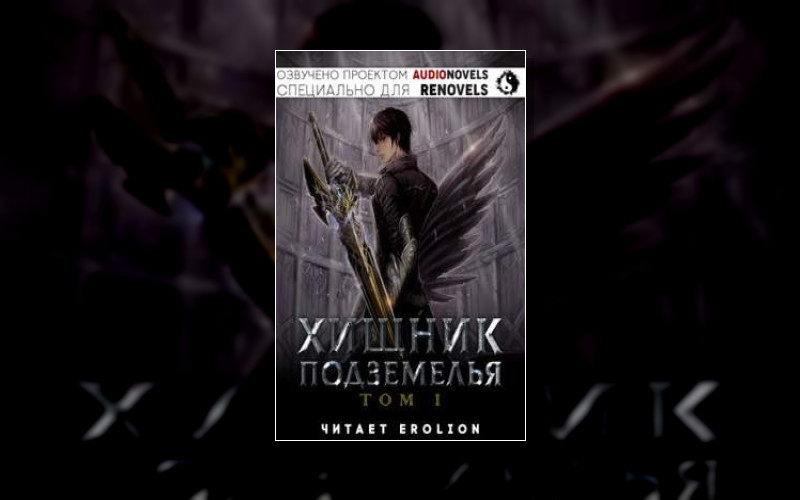 Хищник Подземелья