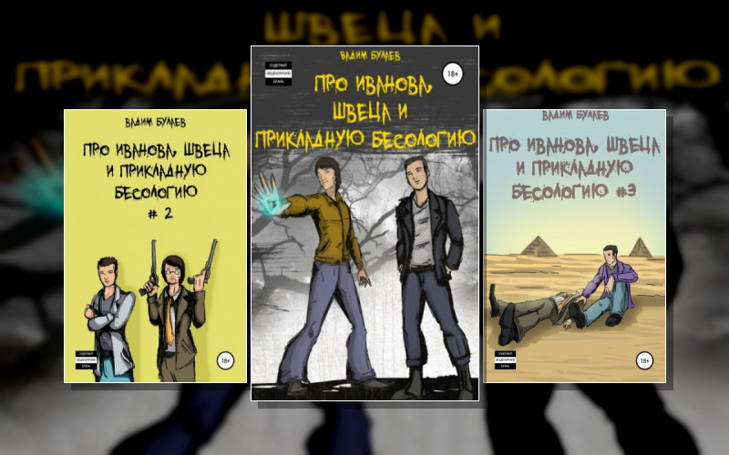 Про Иванова. Швеца И Прикладную Бесологию