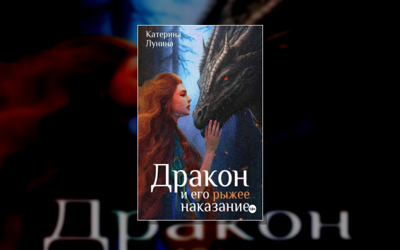 Дракон И Его Рыжее Наказание
