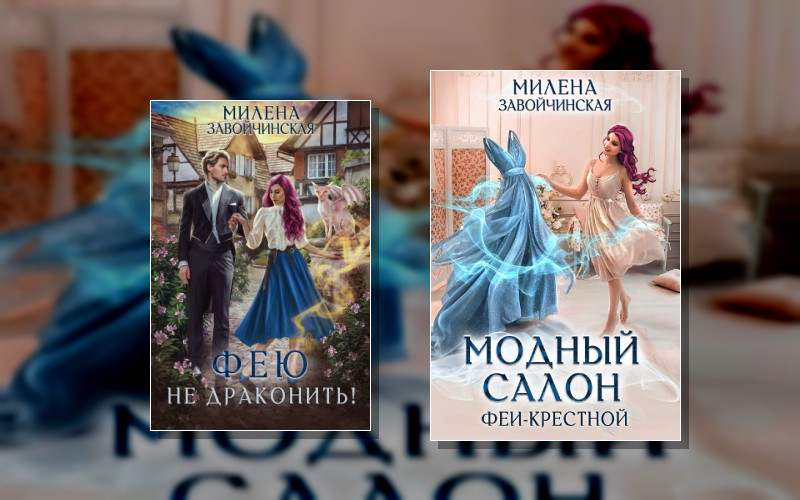 Феями Не Рождаются