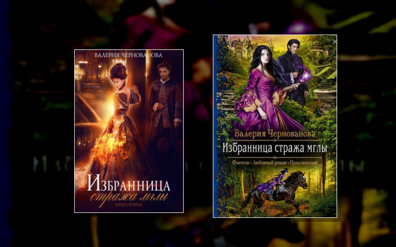 Избранница Стража Мглы