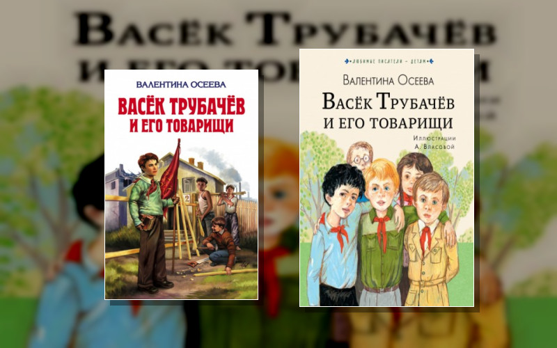 Васек Трубачев И Его Товарищи