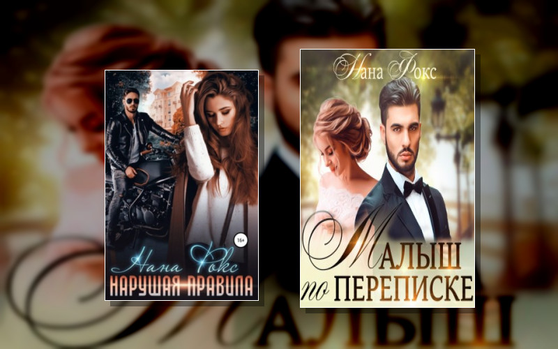 Вопреки Правилам