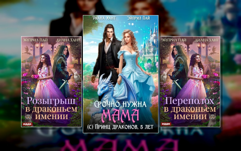 Драконий Переполох