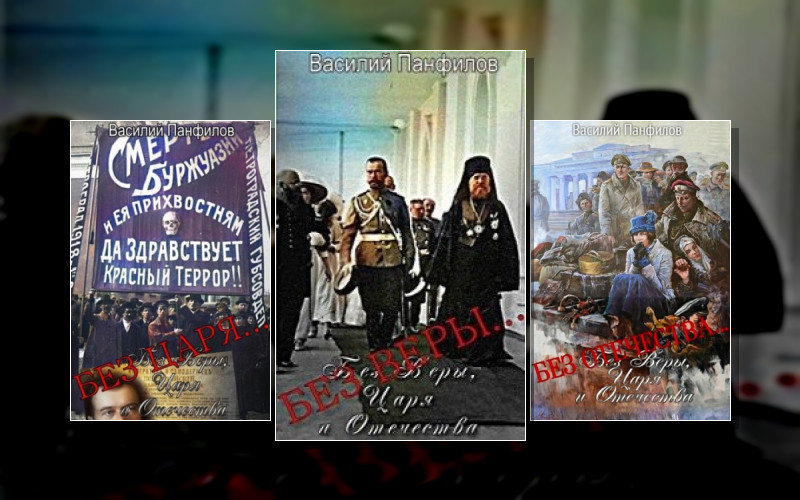 Без Веры. Царя И Отечества