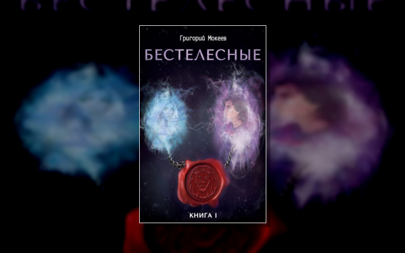 Бестелесные