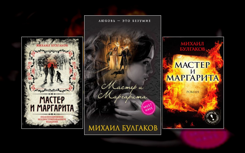 Михаил Булгаков. «Мастер И Маргарита»
