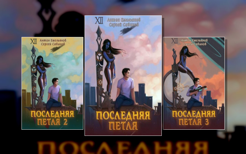 Последняя Петля