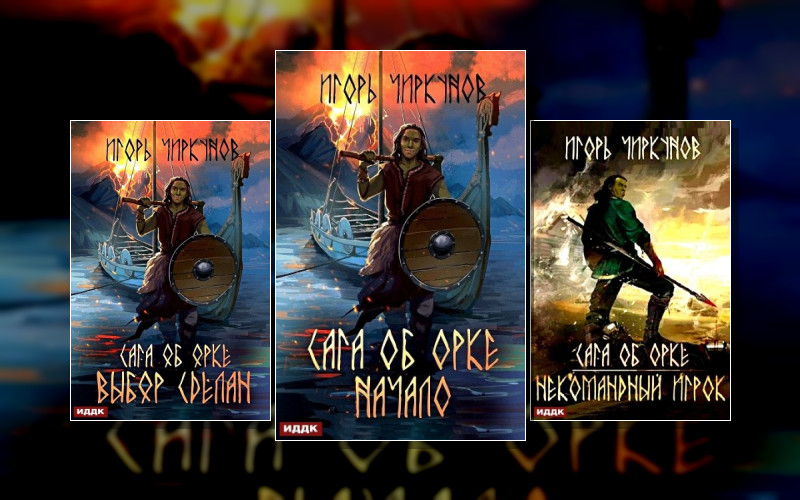 Сага Об Орке (Драконы Моря)