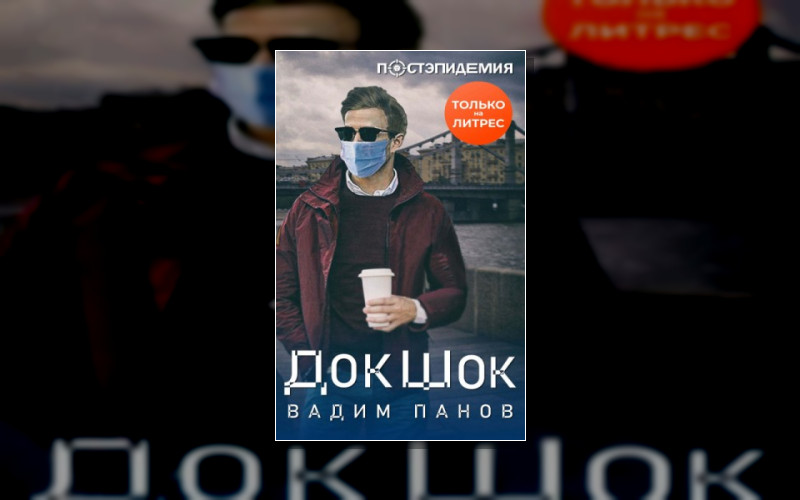 Постэпидемия (М/А)