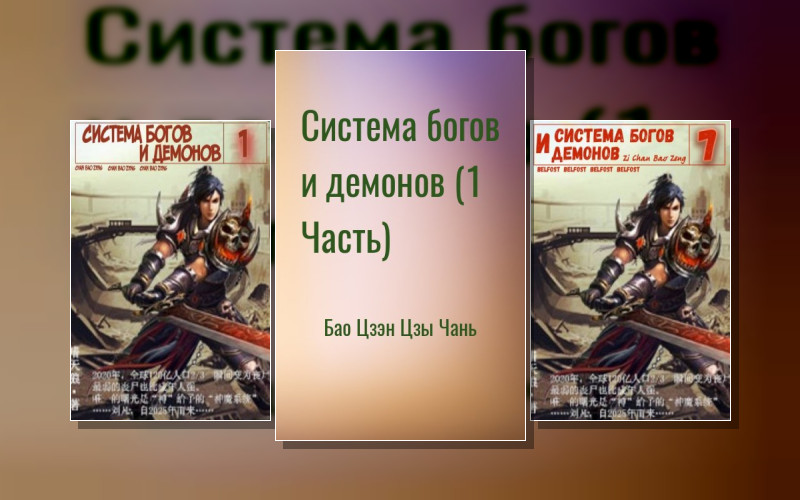 Система Богов И Демонов