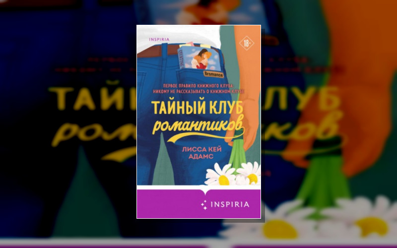 Passion. Bromance. Тайный Клуб