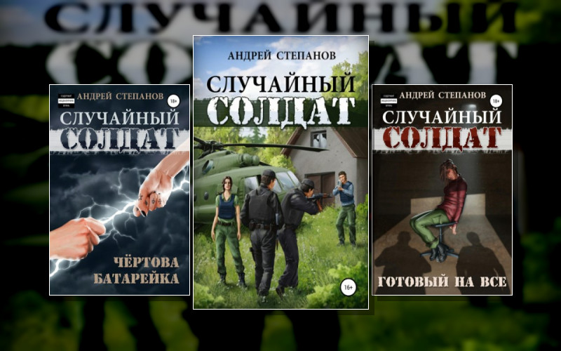 Случайный Солдат