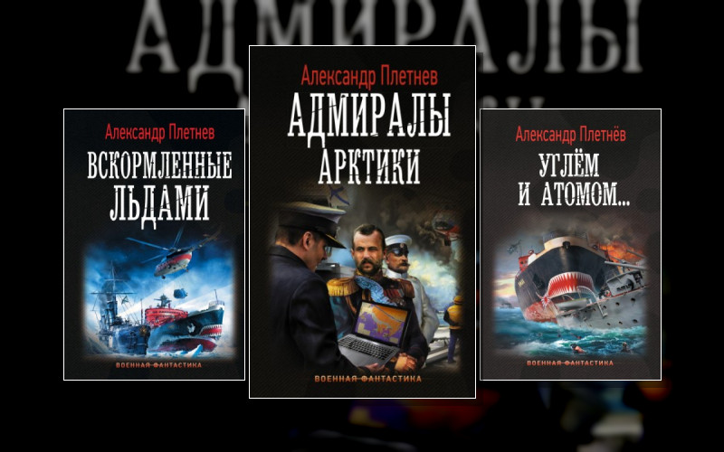 Адмиралы Арктики