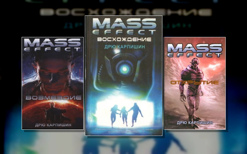 Mass Effect/Массовый Эффект (М/А)