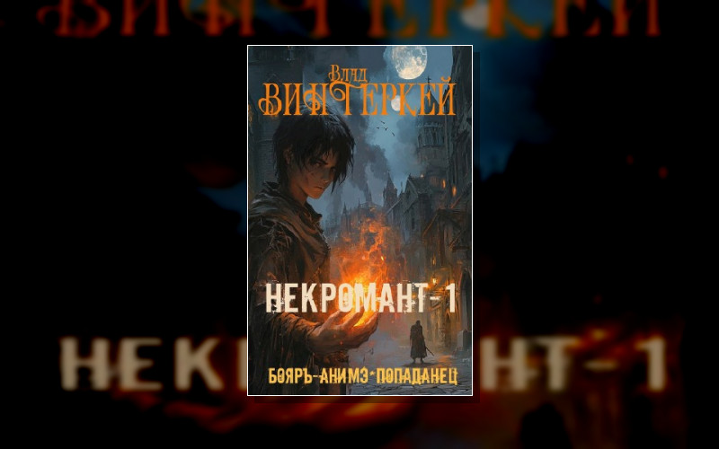 Сергей Громов