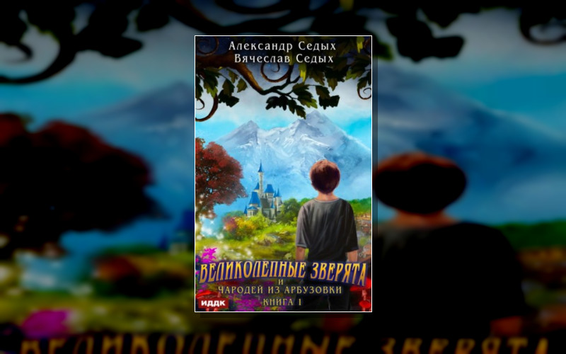 Великолепные Зверята И Чародей Из Арбузовки