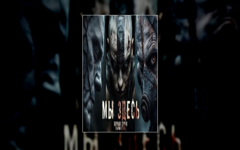 Мы Здесь