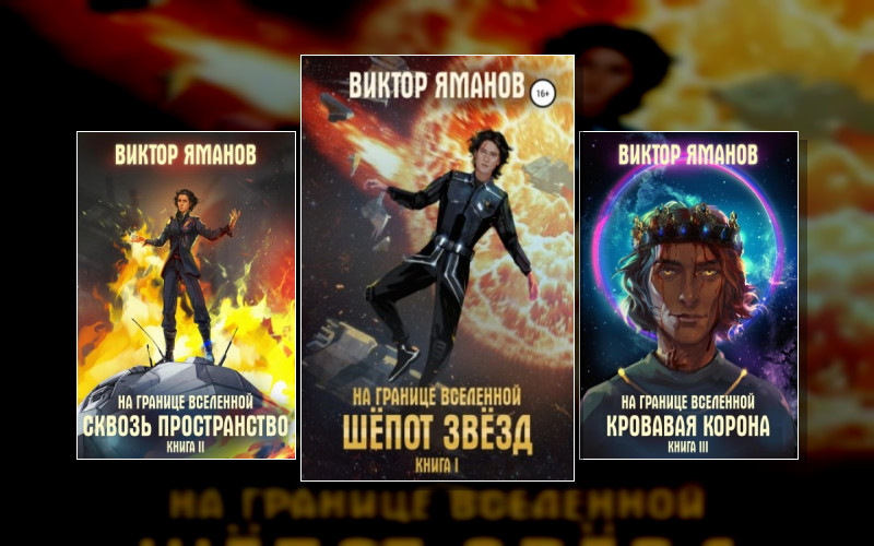 На Границе Вселенной