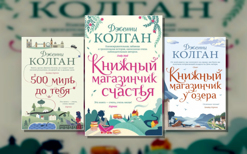 Джоджо Мойес (Иностранка). Книжный Магазинчик Счастья