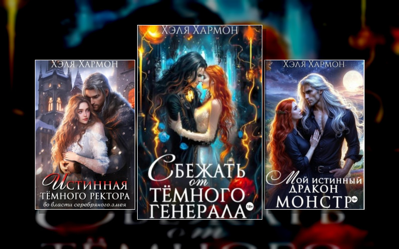 Светлая И Тёмный