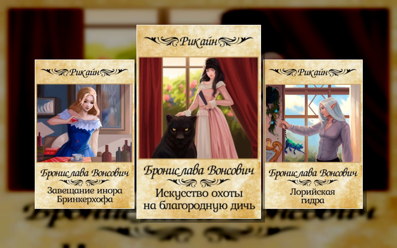 Королевства Рикайна